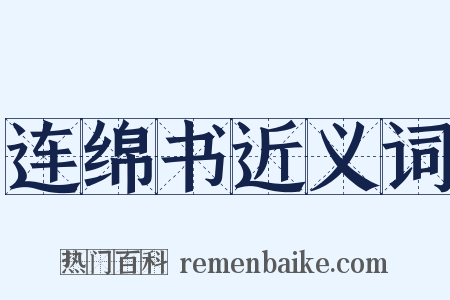 连绵书近义词是什么意思的图片